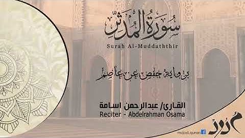 ارح سمعك ! تلاوة هادئة تريح القلب والعقل / سورة المدثر/ بصوت القارئ عبدالرحمن اسامة