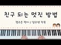 동요 친구 되는 멋진 방법 첫번째로 인사하기 피아노 연주 계이름 