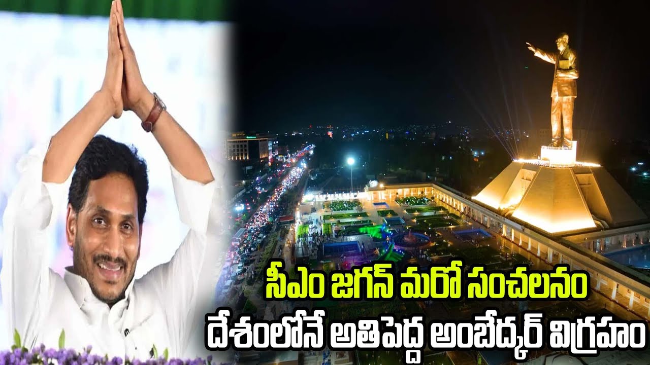సీఎం జగన్ మరో సంచలనం: 206 Feet Tall Ambedkar Statue in Vijayawada ...