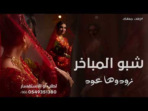 شيلة يامرحبا والود زود بزود 2025 شيلة شبو المباخر زودها عود ترحيب جديد مجانيه بدون حقوق