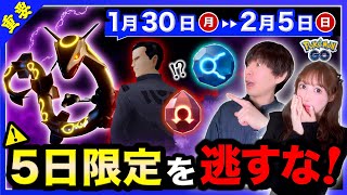 野生で伝説も出現！？追加発表された内容がスゴい！新わざも来る1/30〜2/5の重要ポイントまとめ【ポケモンGO】