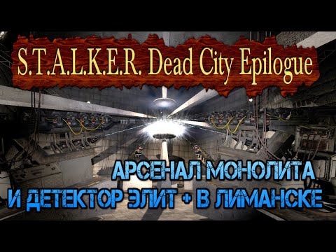 Арсенал Монолита и детектор Элит плюс в моде  Dead City Epilogue.