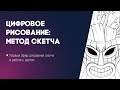 Цифровое рисование: Метод скетча