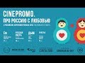 CINEPROMO. ПРО РОССИЮ С ЛЮБОВЬЮ | трейлер