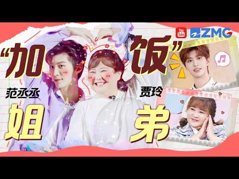 【贾玲×范丞丞】“加饭”姐弟脑回路有多绝？贾玲一眼识破范丞丞“卧底” 杨迪关晓彤直接看呆！ | 人气组合主题特辑
