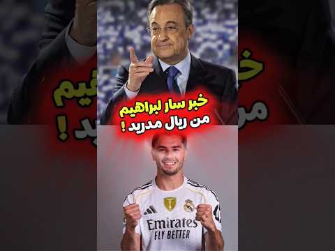 عاجل براهيم دياز تلقى خبر مطمئن من ريال مدريد ثلاثي سيغادر براهيم دياز ريال مدريد المغرب