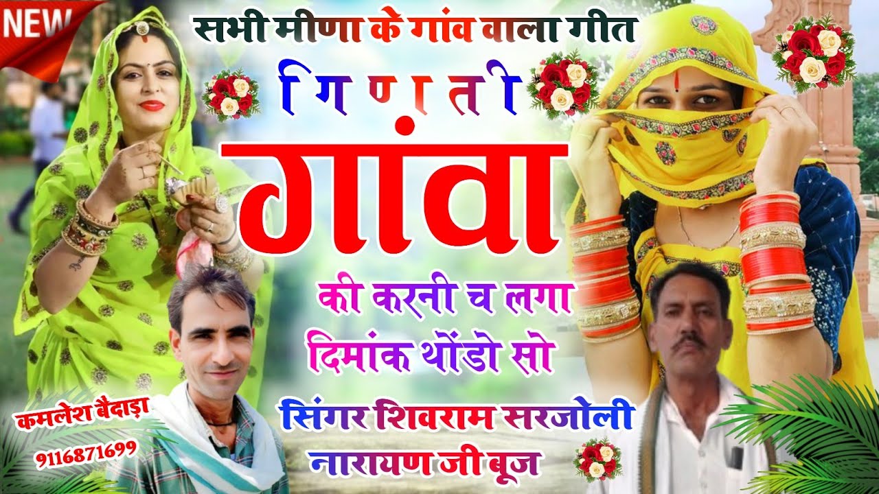 गिणती गांवा की करनी च लगा दिमांक थोंडो सो 😝 मीणा के गांव नाम वाला गीत 😁 शिवराम सरजोली नारायण जी बूज