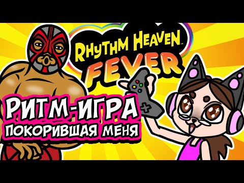 Видео: ЛИХОРАДКА ХАВЕНА - Потрясающая ритм игра: Rhythm Heaven Fever (Wii)