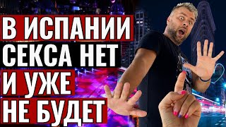 В ИСПАНИИ СЕКС ВНЕ ЗАКОНА | УЧИМСЯ РАЗМНОЖАТЬСЯ ПОЧКОВАНИЕМ | НОВЫЕ ЗАКОНЫ КОСНУТСЯ ВСЕХ