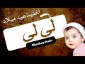 اغنية لى لى الملكة لى لى