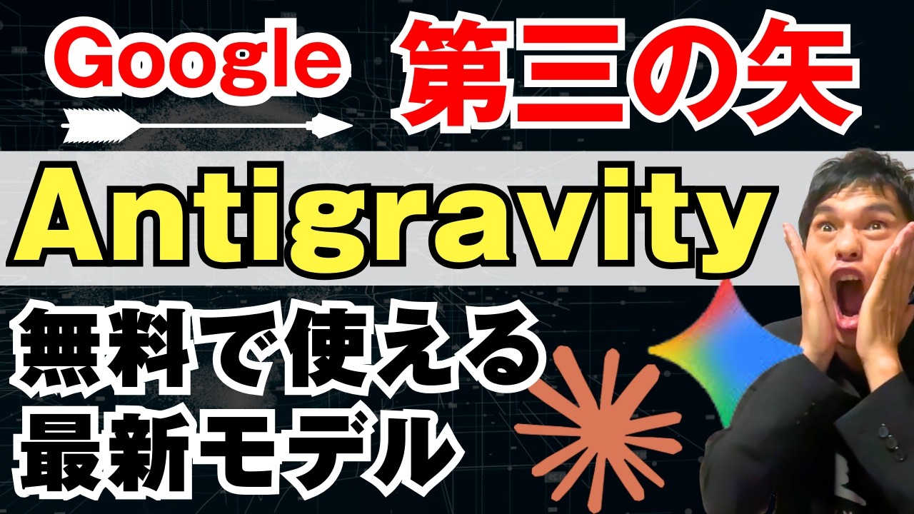 【Antigravity/アンチグラビティ】このAIツールで毎日の作業が激変！