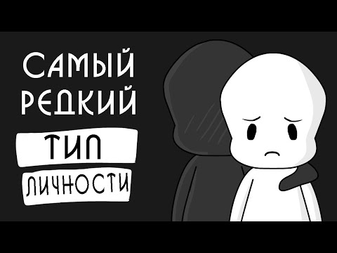 Видео: Какой тип личности самый подлый?