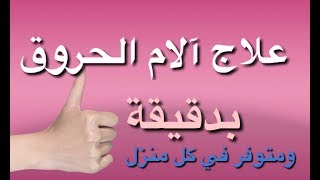 علاج الحروق في البيت بسرعة وبدون أثر مع درجات