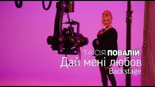 Таїсія Повалій - Дай Менi Любов | Backstage