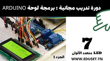 الجزء 1 LED درس برمجة الأردوينو - برمجة  ليد متعدد الألوان