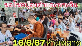 ขอโชคปู่องดำและพระลินงวด16/6/67ห้ามพลาด