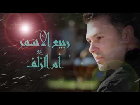 ربيع الأسمر أم الز ل ف     