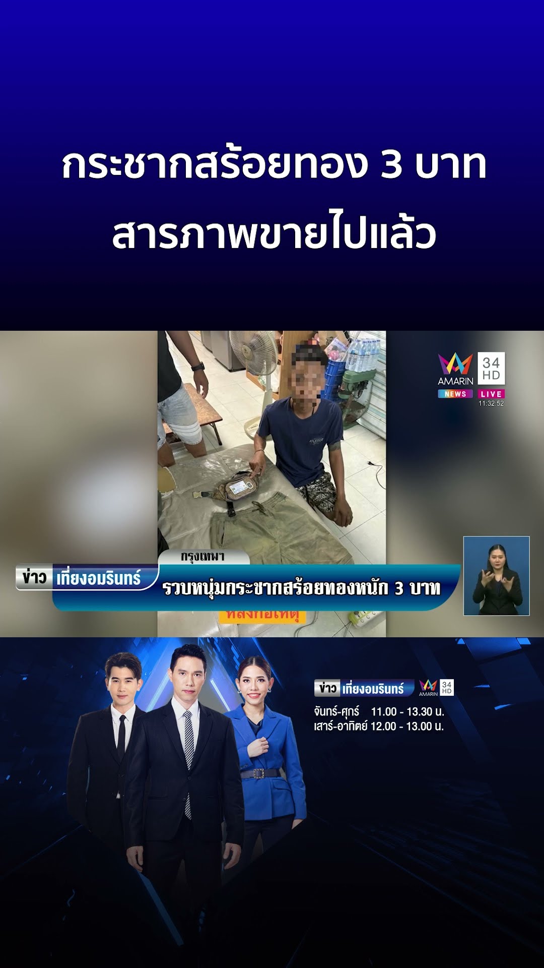 กระชากสร้อยทอง 3 บาท สารภาพขายไปแล้ว  | ข่าวเที่ยงอมรินทร์