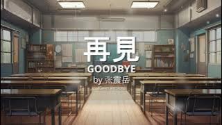 Zai Jian 再見 - Zhang Zhen Yue 张震岳 (Cover Version)