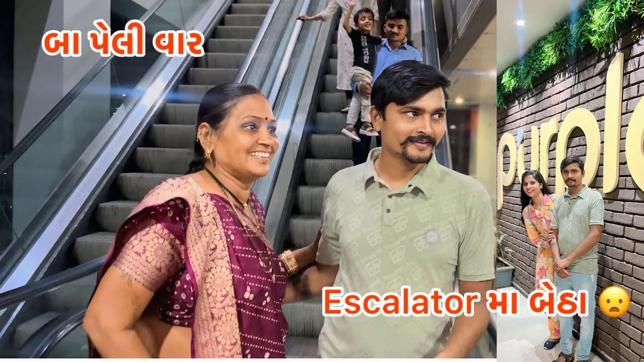બા પેલી વાર એસ્કલેટર માં બેઠા l full moj kri @bhavuvaghela5410
