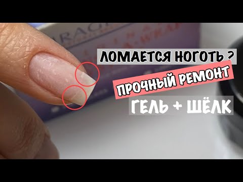 Видео: Ноготь Ломается Под Корень? Продержится до следующей коррекции!