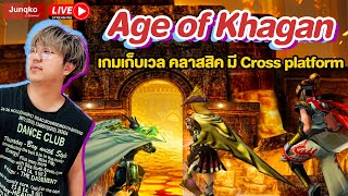 มาลุย Age of Khagan กับอาชีพ Necromancer เกมนี้เทรดหาเงินได้ด้วย!!