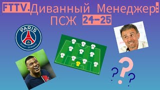 FTTV.Диванный Менеджер:ПСЖ 24-25 или есть ли жизнь после ухода Мбаппе...