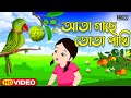 Ata gache tota pakhi       bengali rhymes for children  inrecochildren