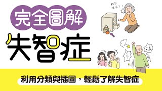 是健忘還是失智?如何與失智症患者相處?《完全圖解失智症》告訴你