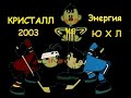 ХК "Кристалл" г. Электросталь - ХК "Энергия"  Центр Хотьково