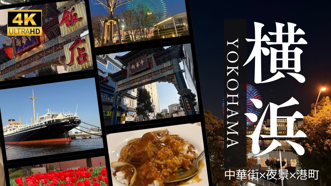 【横浜1日旅】外国人墓地〜中華街〜シーバスで夜景満喫コース！