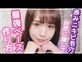 全部消しちゃう！最強ベビ肌ベースメイク♡ の動画、YouTube動画。