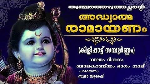 Ramayanam | Malayalam |ബാലകാണ്ഡം നാലാം ഭാഗം| അദ്ധ്യാത്മ രാമായണം| Adhyathma Ramayanam  Balakandam