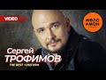 Сергей Трофимов - The Best - Снегири (Лучшее видео)