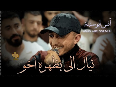 انس ابو سنينة نيال الي بظهره اخو سد وسند حفلة العريس صهيب الدقة 2025