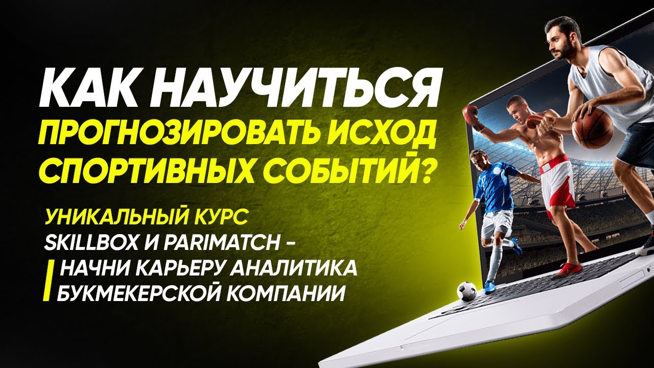 Исходы спортивных событий. Спортивная Аналитика. Спортивный аналитик вакансии.
