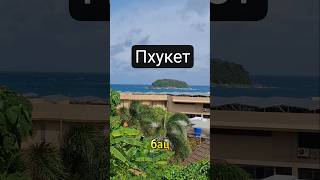 Море в Таиланде | Пхукет 2025 #пхукет #таиланд