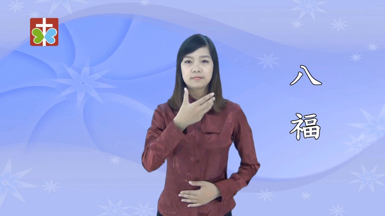 台灣手語聖經02-八福 - YouTube