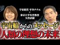 【これからの宇宙】宇宙船から受け取った人類への深すぎるメッセージとは！？【矢作直樹先生コラボ】