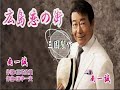 広島 恋の街/南  ー誠[唄:小李飛刀]