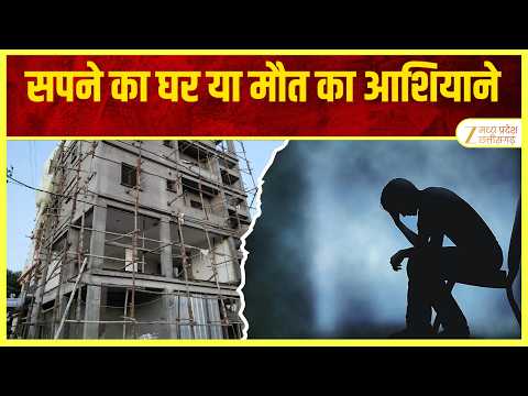 Ghaziabad: सपने का घर या 'मौत का आशियाने, बिल्डर की गुंडागर्दी, जनरेटर के धुएं से घुटता दम | ZEEMPCG