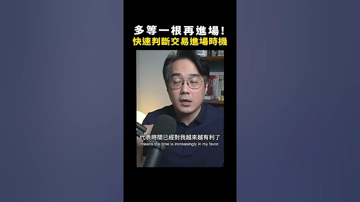 想進場？先等等！如何快速判斷交易進場時機？多等一跟再動作！【金牌戰前室精華】 #金牌戰前室 #技術分析 #k棒  #均線 - 天天要聞