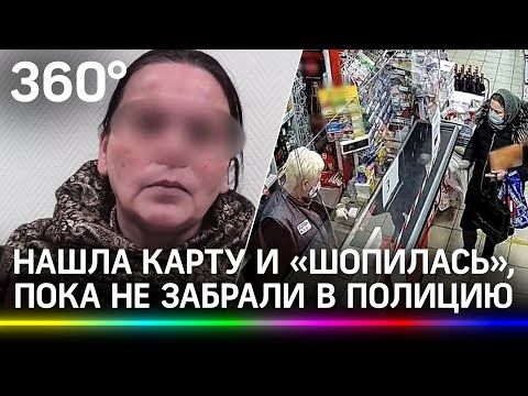 Женщина нашла банковскую карту и «шопилась» несколько дней, но оказалась в полиции в Орехово-Зуево