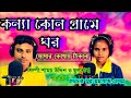 কন্যা কোন গ্রামে ঘর||konna kon grame ghor||cover: Shams Uddin &Sultana Parbin||bangla new sad song||