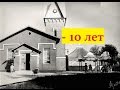 НАЗАД В ПРОШЛОЕ - АЛЕКСЕЕВКА 10 лет назад