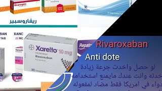 زاريلتو Xarelto (استخداماته -جرعته -موانع استخدامه- بدايله -مضاد لمفعوله )