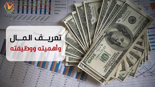 تعريف المال وأهميته ووظيفته