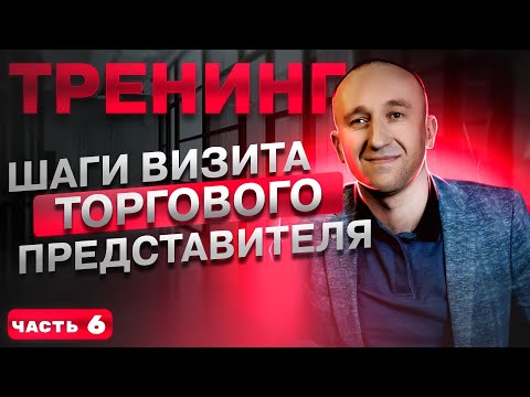 Часть 6. Работа с возражениями. Тренинг Шаги визита Торгового представителя