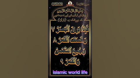 سورة القيامة آية 7 8 9 #hollyquran
