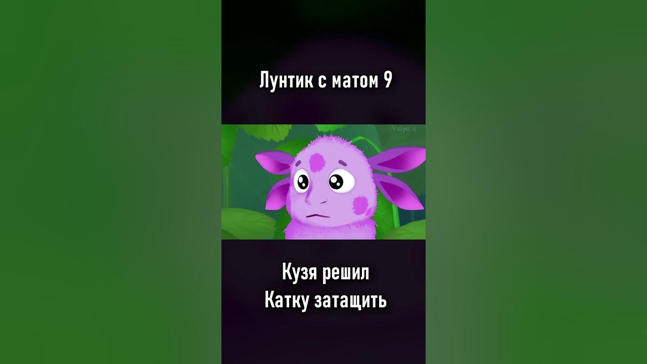 Лунтик 107 короткий путь